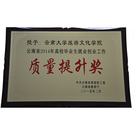 云南省2014年高校毕业生就业创业工作(质量提升奖)