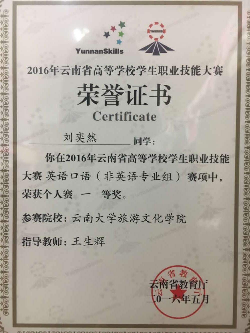 刘奕然同学获得云南省高等学校学生职业技能大赛一等奖