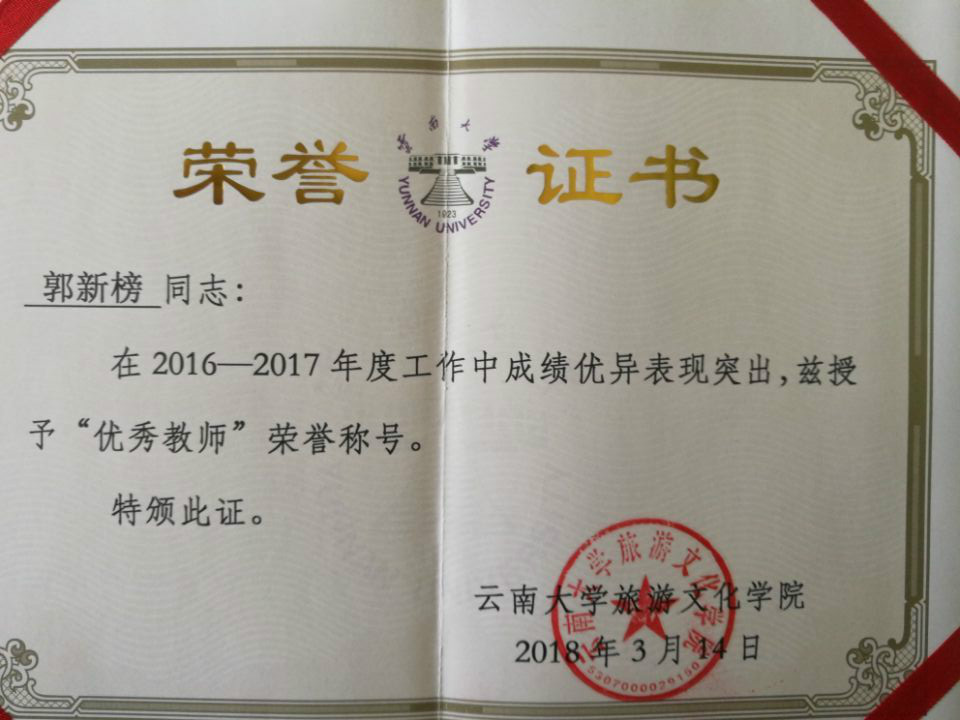 郭新榜老师获得学院2016-2017年度优秀教师