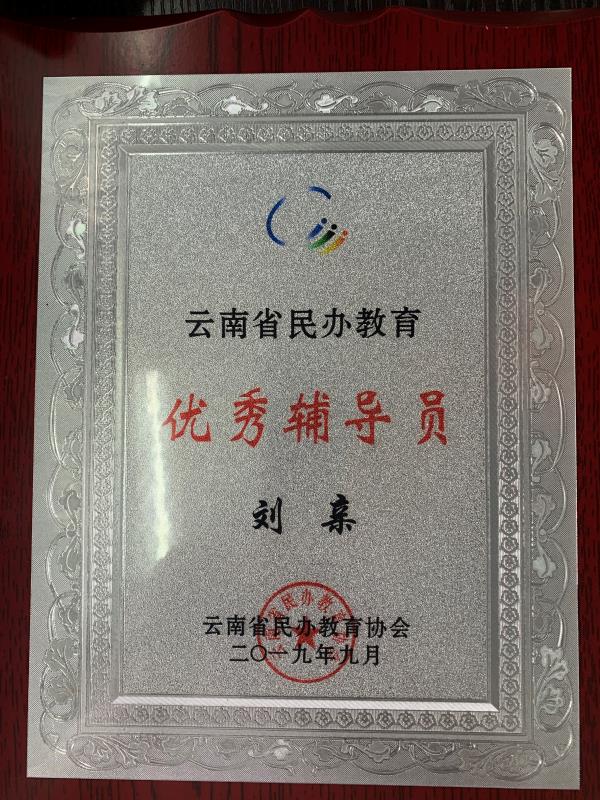 经济管理学院辅导员刘亲老师荣获2019年云南省民办教育优秀辅导员称号