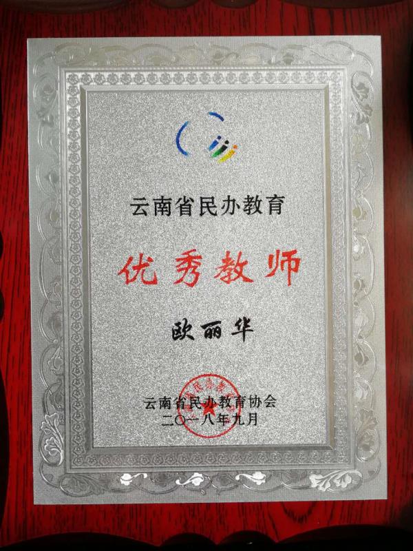 经济管理学院欧丽华老师荣获2018年云南省民办教育优秀教师称号