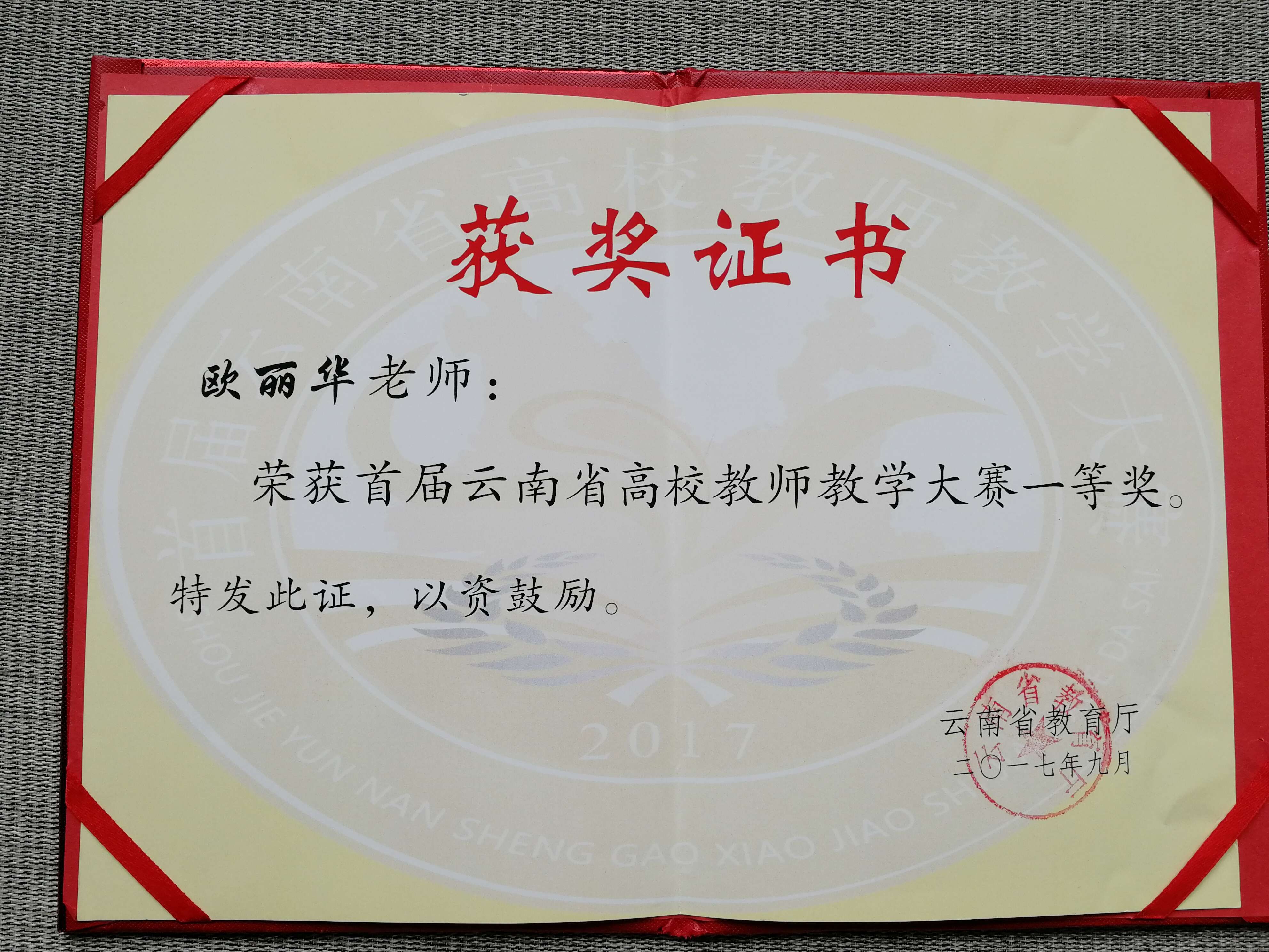 经济管理学院教师欧丽华老师荣获2017年云南省高校教师教学大赛一等奖