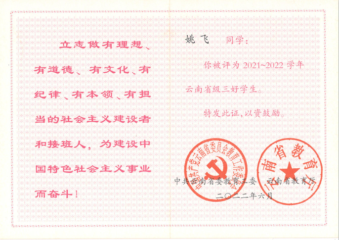 2021-2022学年云南省级三好学生