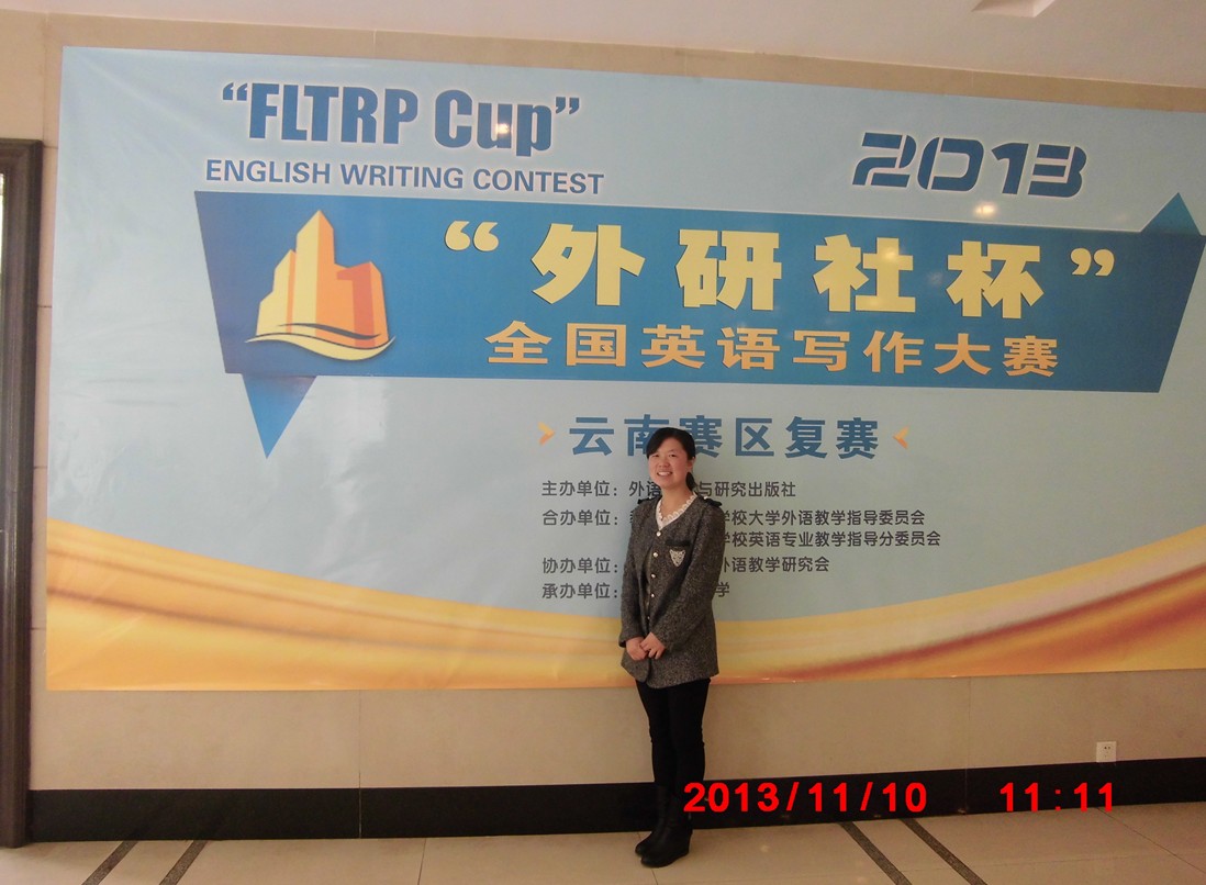 学院外语系2010级英语专业李菊燕在第一届“外研社杯”全国大学英语写作大赛中荣获云南赛区二等奖