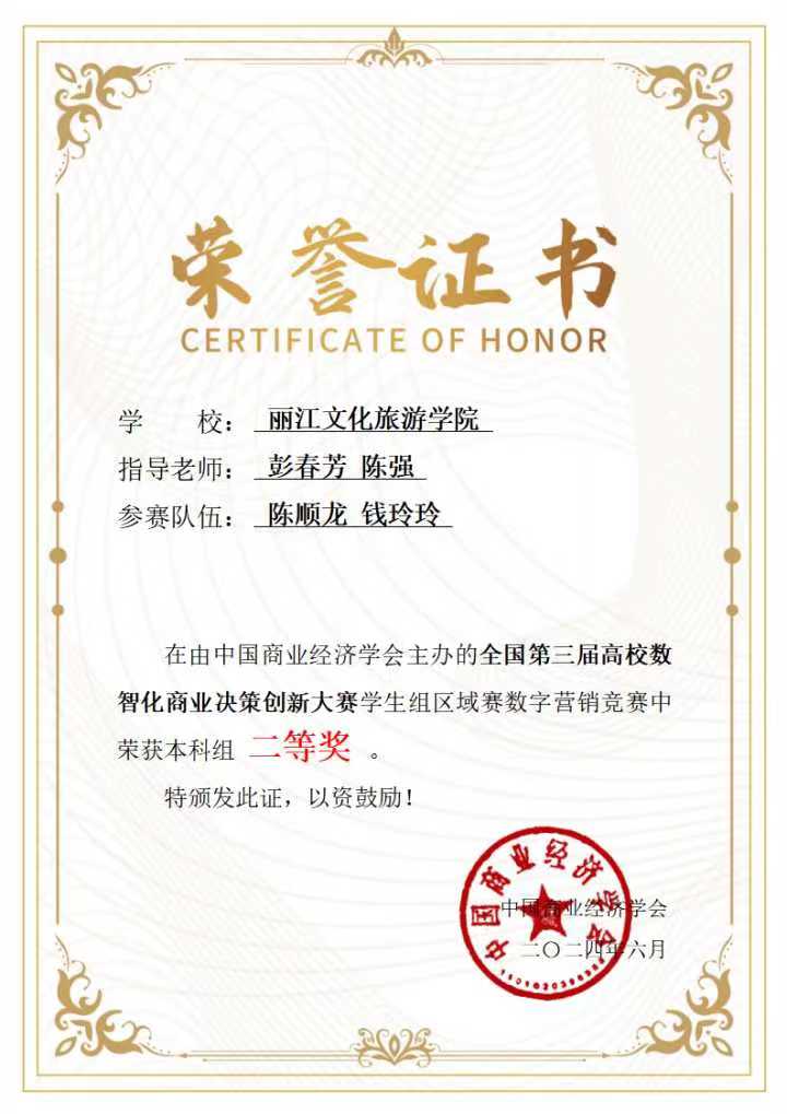 经济管理学院陈顺龙、钱玲玲学生在彭春芳、陈强老师的指导下：在由中国商业经济学会主办的全国第三届高校数智化商业决策创新大赛学生组区域赛数字营销竞赛中荣获本科组二等奖