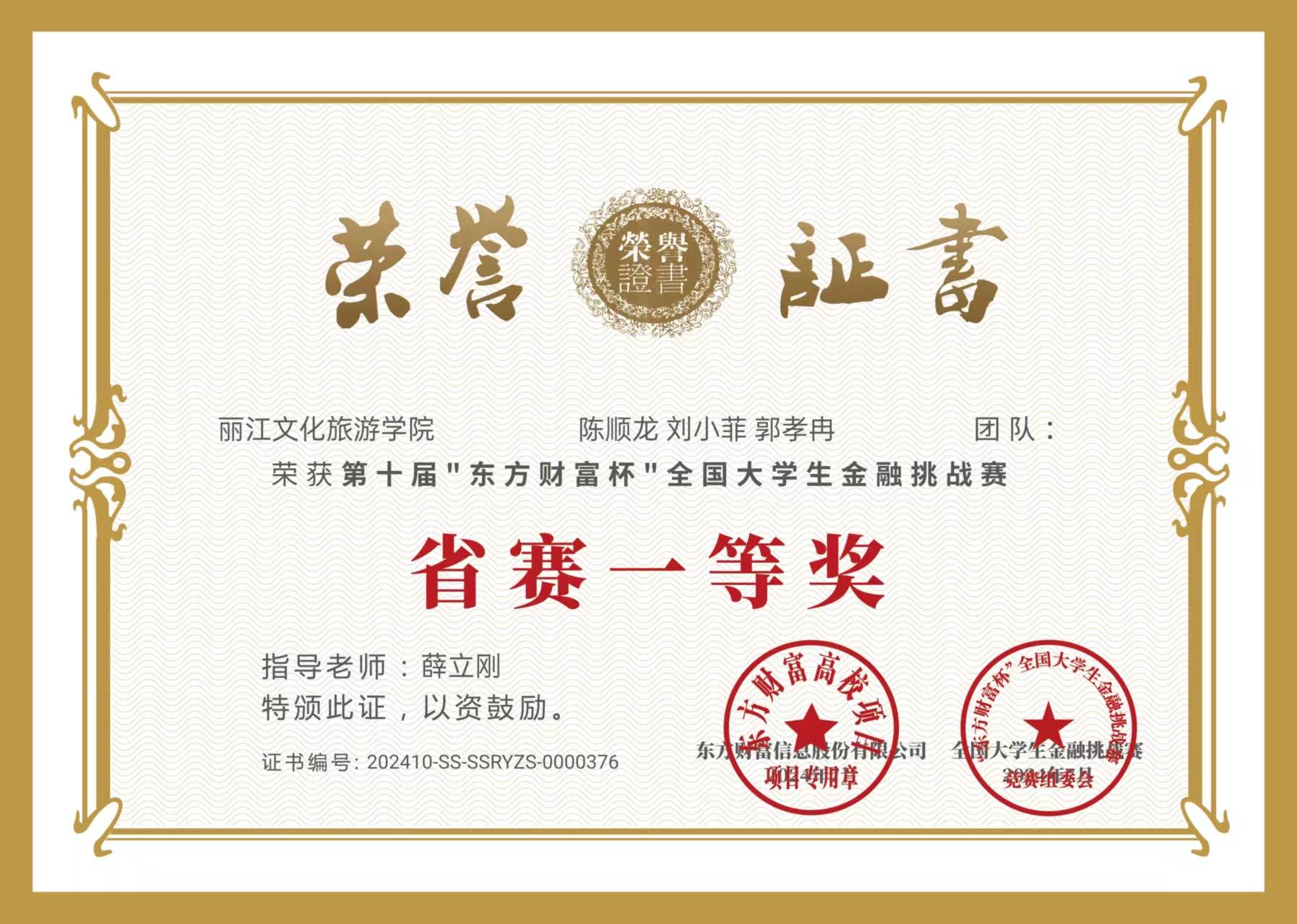经济管理学院陈顺龙、刘小菲、郭孝冉学生在薛立刚老师的指导下：荣获第十届