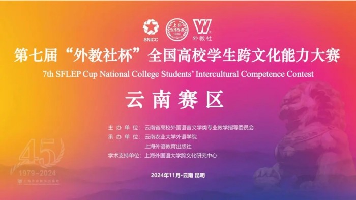 丽江文化旅游学院在第七届“外教社杯”全国高校学生跨文化能力大赛云南赛区比赛中取得优异成绩