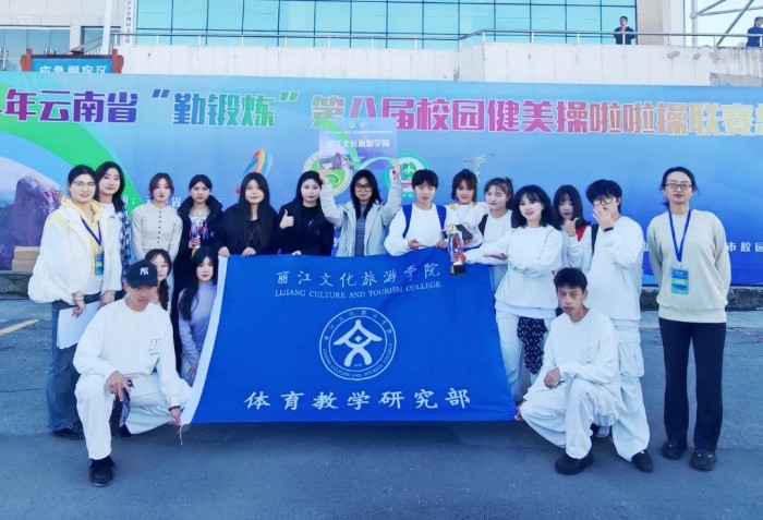 丽江文化旅游学院在第八届校园健美操啦啦操联赛总决赛中斩获佳绩