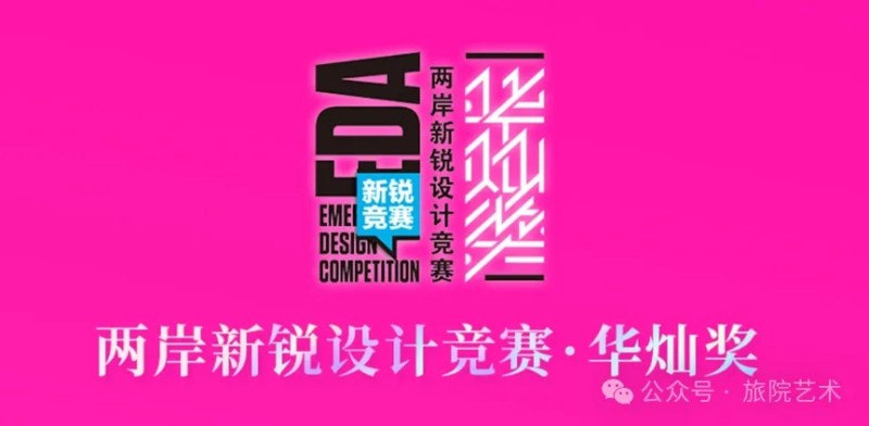 第九届华灿奖荣耀揭榜，丽江文化旅游学院师生们在本次竞赛中共获得30项奖项