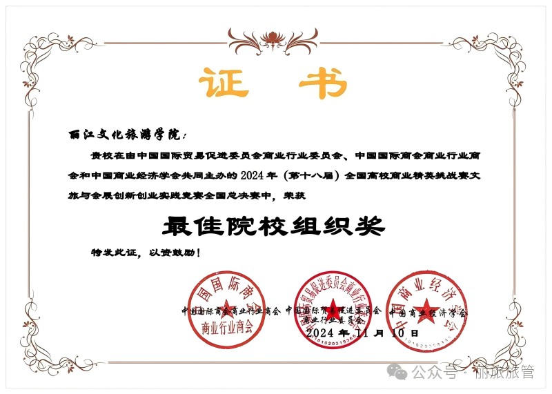 旅管喜讯 丽江文化旅游学院学子在第十八届全国高校商业精英挑战赛文旅与会展创新创业实践竞赛中斩获佳绩