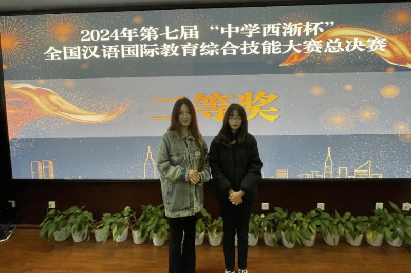 第七届“中学西渐杯”全国汉语国际教育综合技能大赛圆满落幕，我院汉语国际教育专业师生获全国二等奖