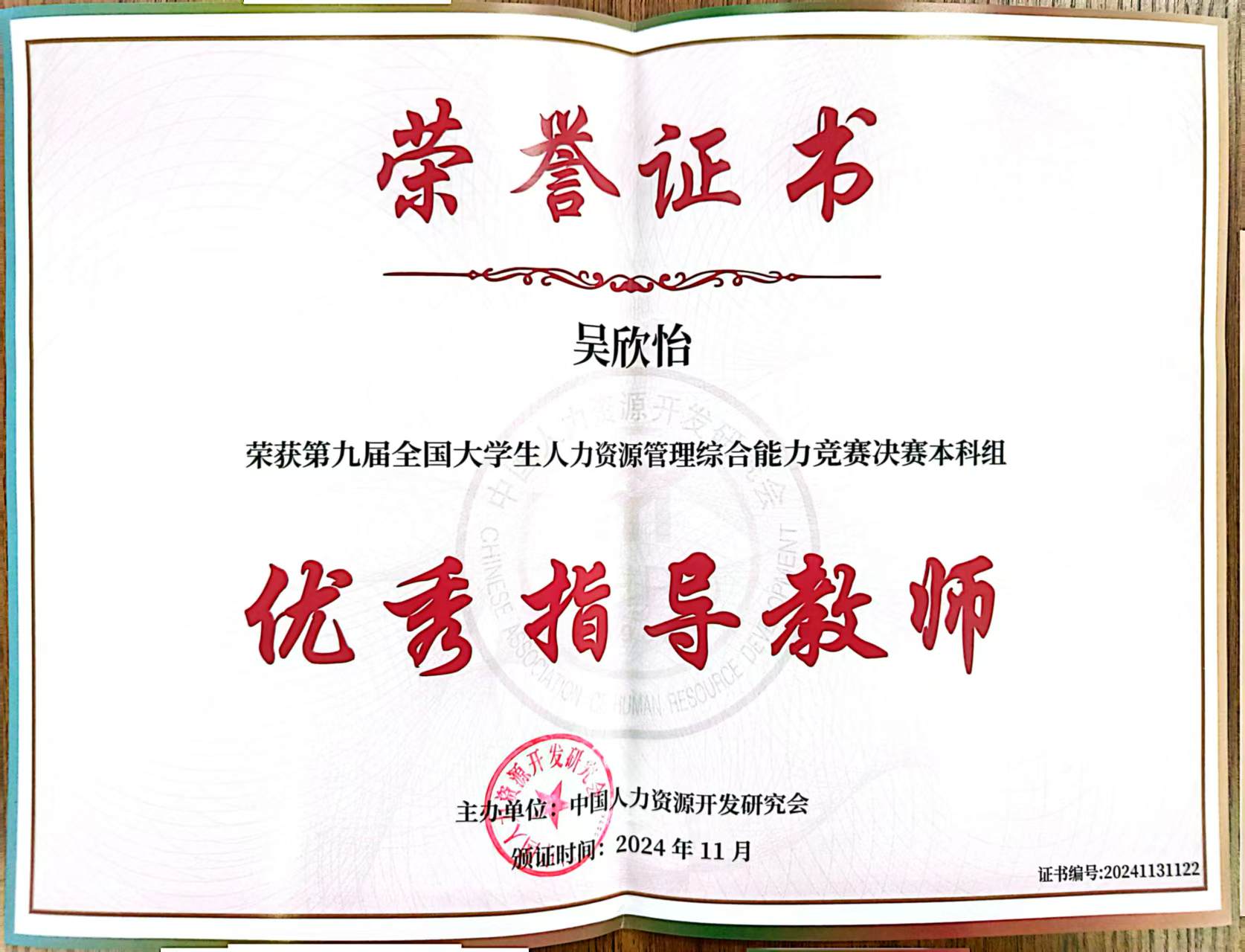 经济管理学院吴欣怡老师：荣获第九届全国大学生人力资源管理综合能力竞赛决赛本科组优秀指导教师