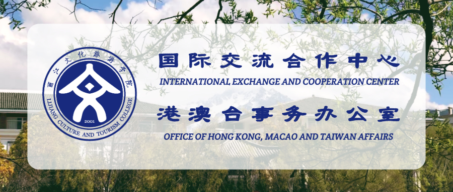 丽江文化旅游学院涉外事务“一事一报”管理办法