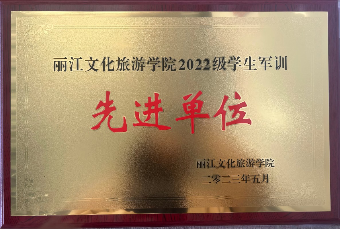 丽江文化旅游学院2022级学生军训先进单位