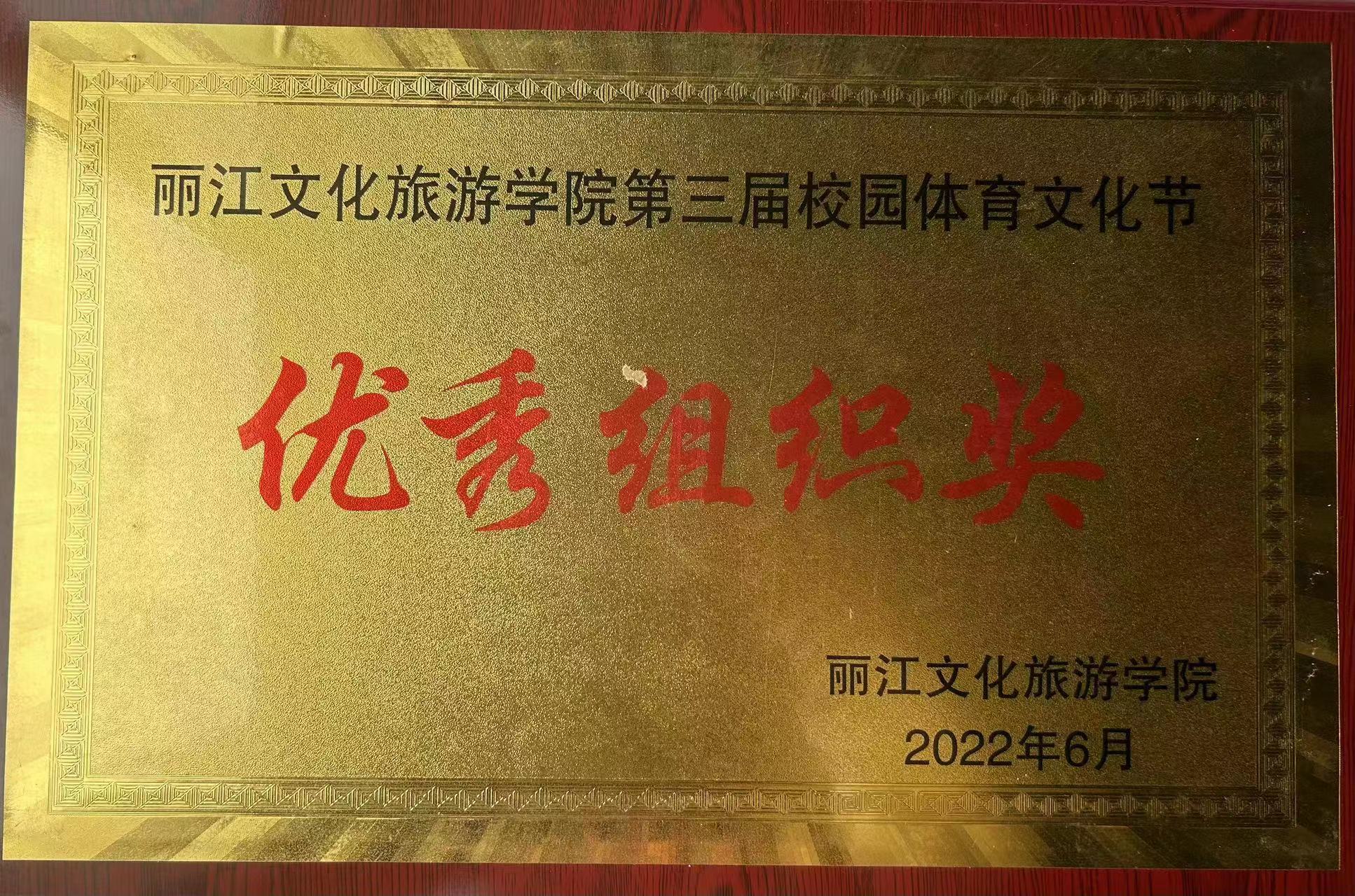 丽江文化旅游学院第三届校园体育文化节优秀组织奖