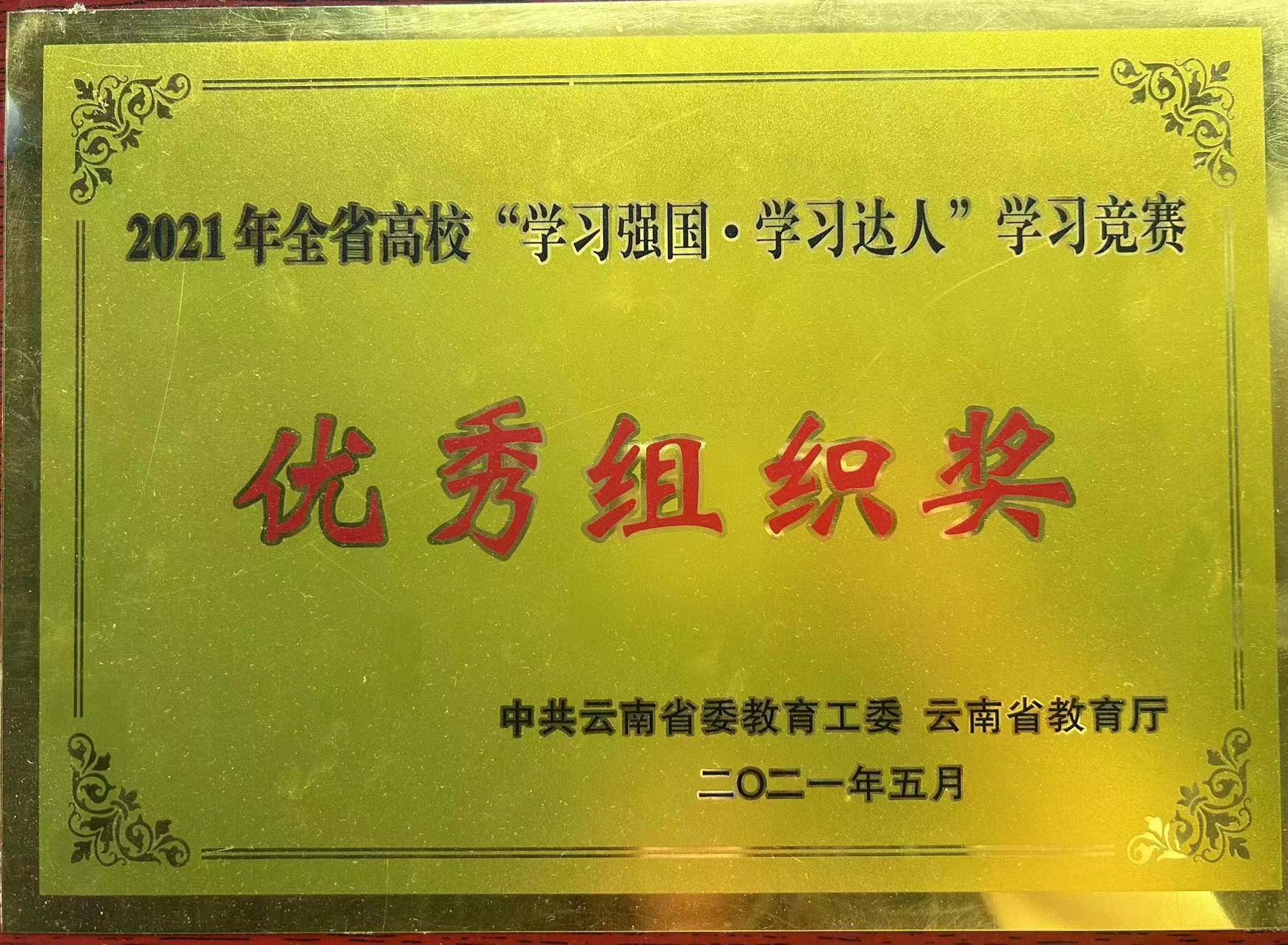 2021年全省高校“学习强国·学习达人”学习竞赛优秀组织奖