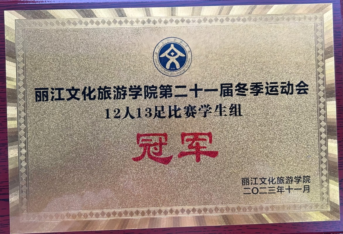 丽江文化旅游学院第二十一届冬季运动会12人13组比赛学生组冠军