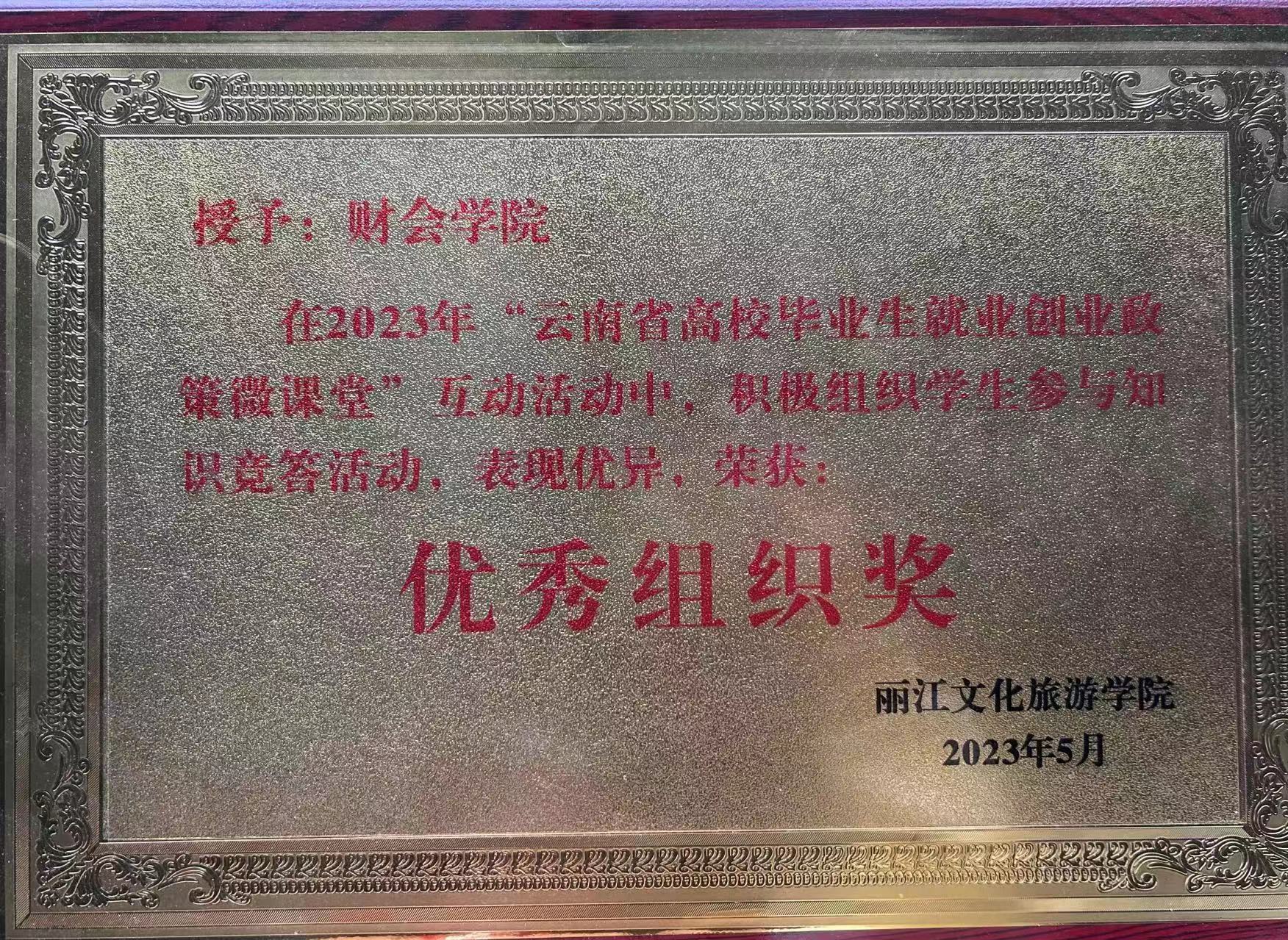 云南省高校毕业生就业创业政策微课堂优秀组织奖