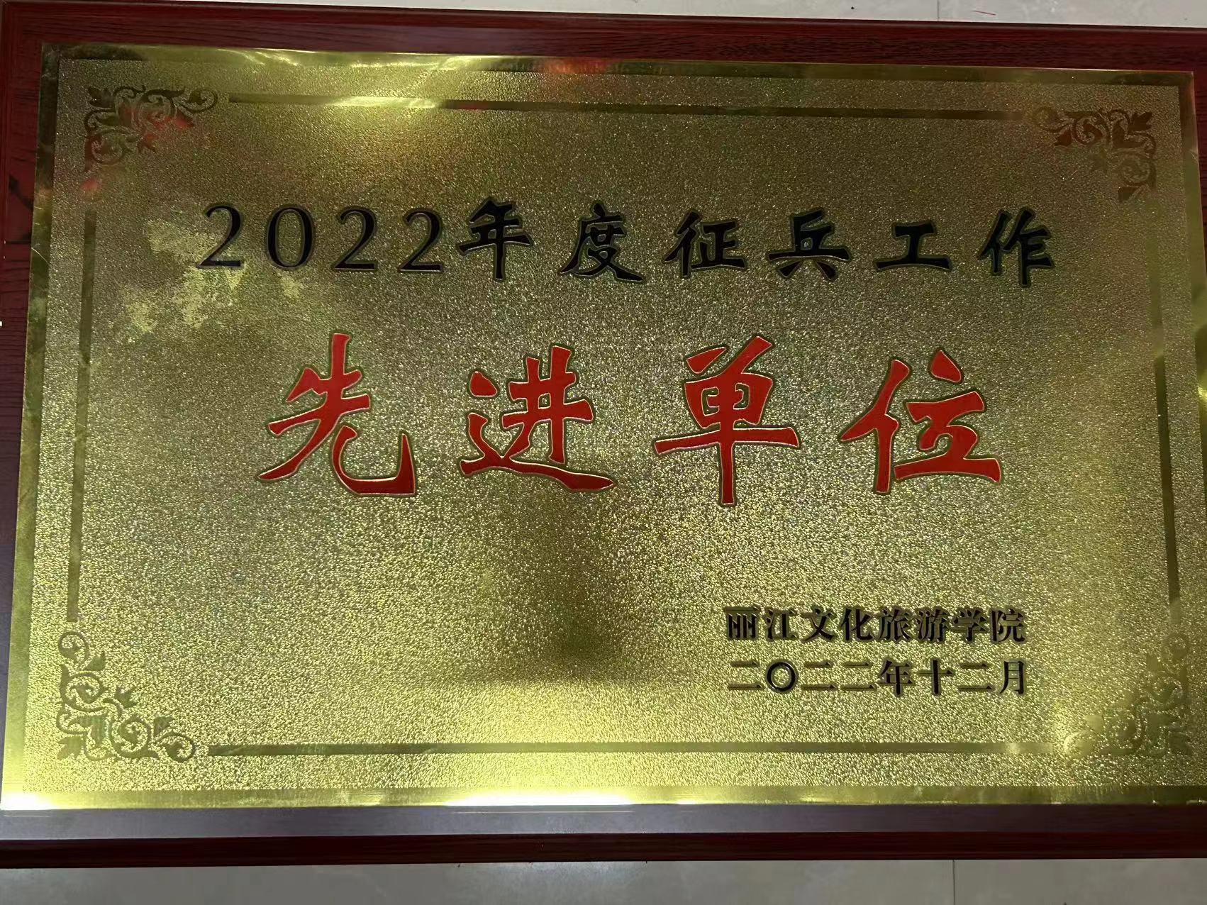 2022年度征兵工作先进单位