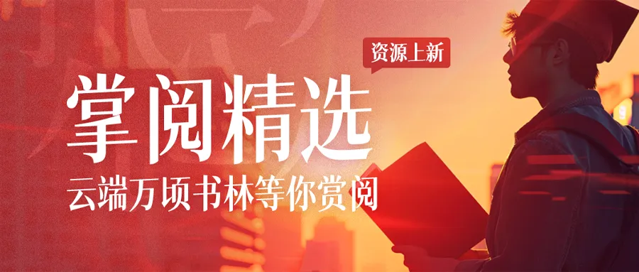 【掌阅精选】数字图书馆