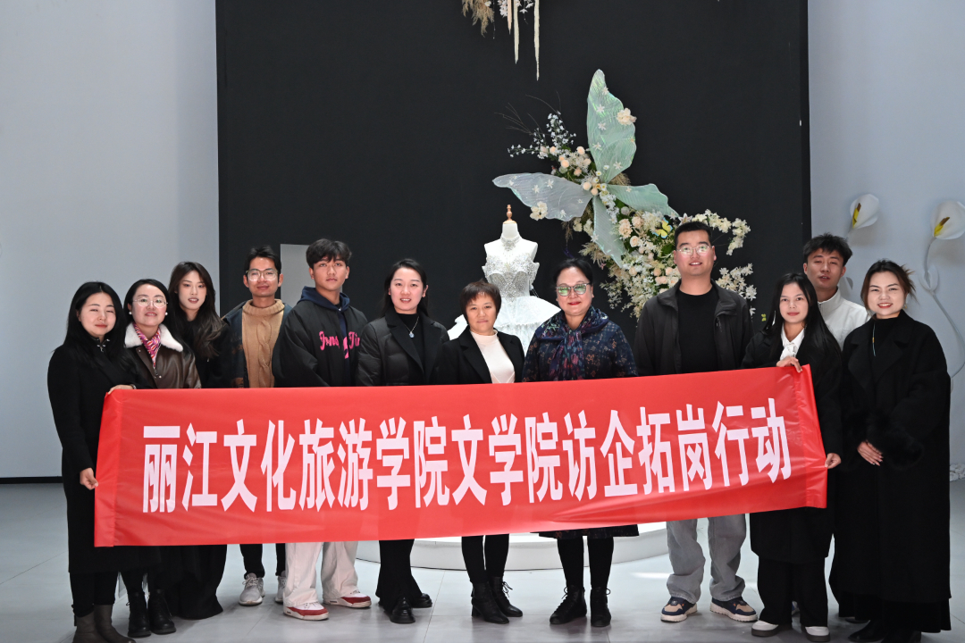 丽江文化旅游学院文学院与保山市大肆囍婚嫁礼服馆开展“访企拓岗”交流活动