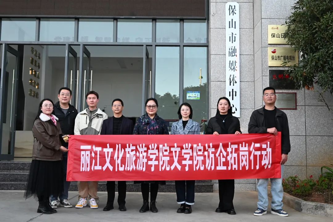 丽江文化旅游学院文学院与保山市融媒体中心共推“访企拓岗”活动