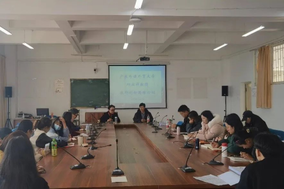 广东外语外贸大学邱业祥教授与丽江文化旅游学院文学院教师开展创新思维论坛