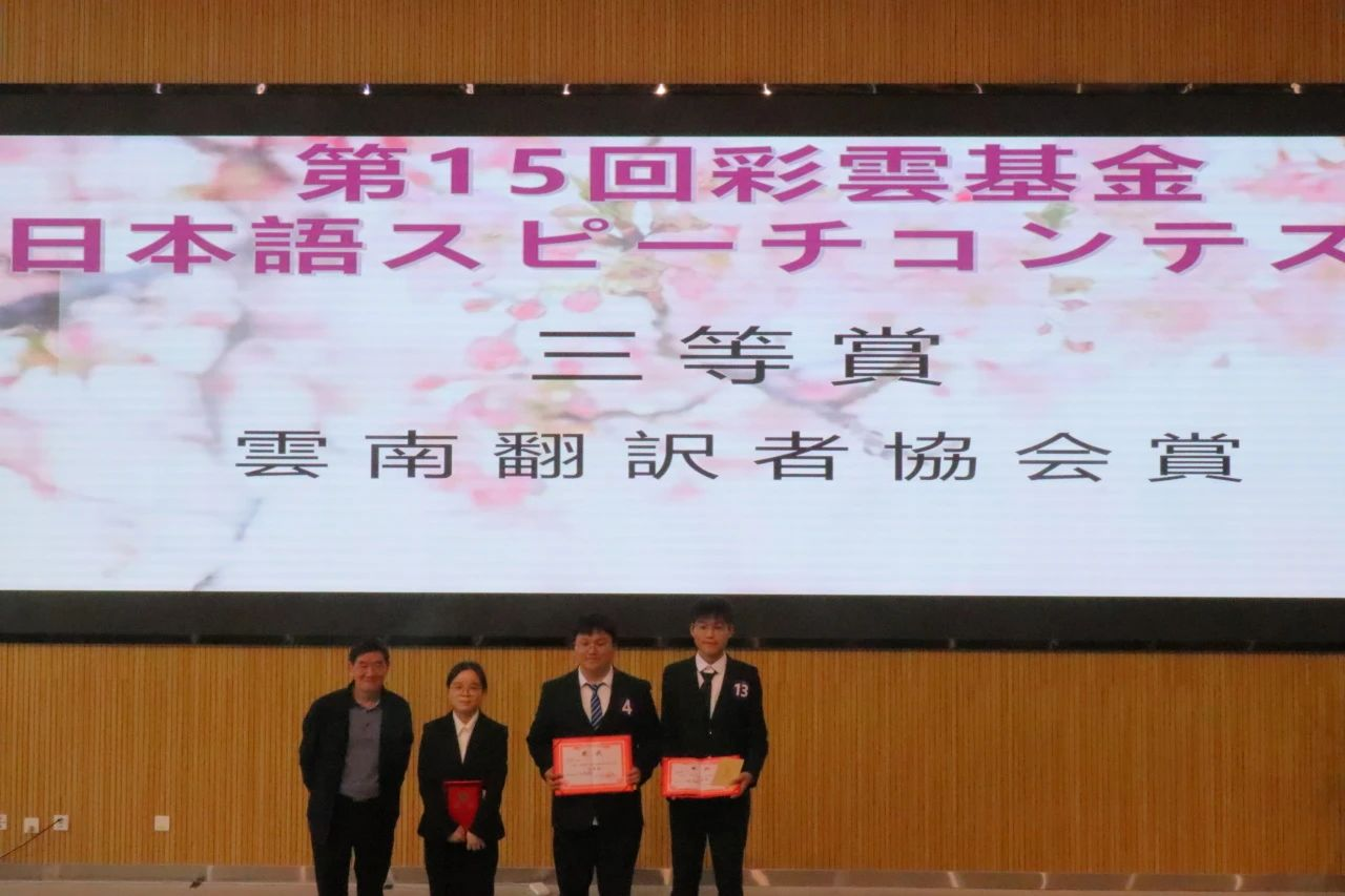 热烈祝贺日语专业学生在彩云基金演讲比赛中斩获佳绩
