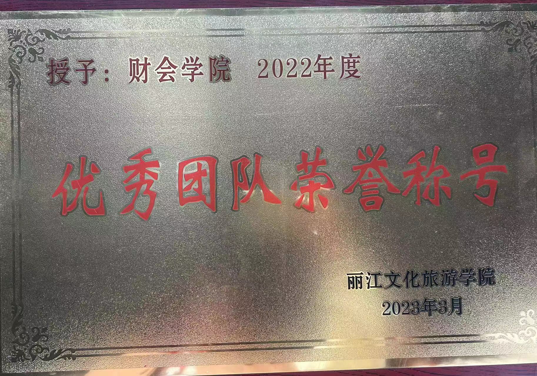 丽江文化旅游学院授予财会学院2022年度《优秀团队荣誉称号》