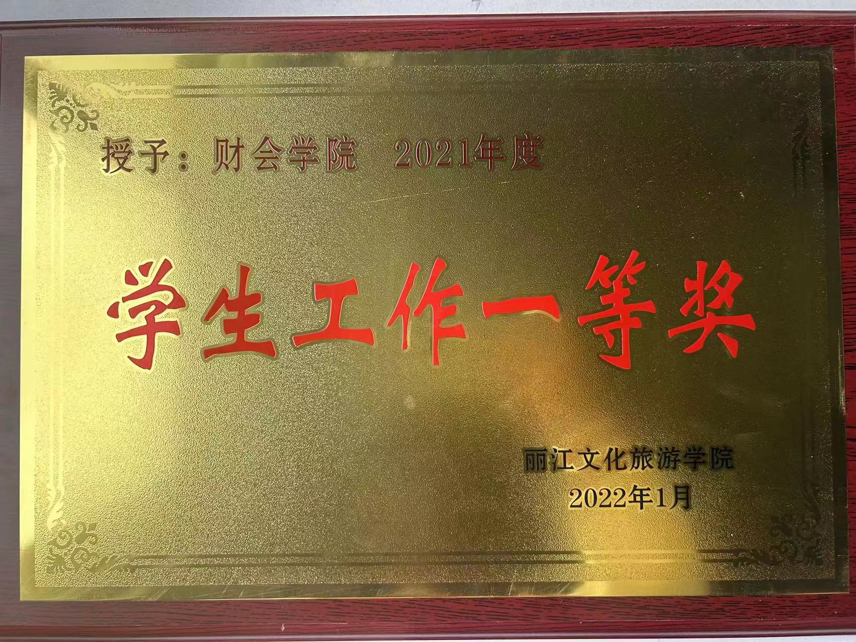 丽江文化旅游学院财会学院2021年度《学生工作一等奖》