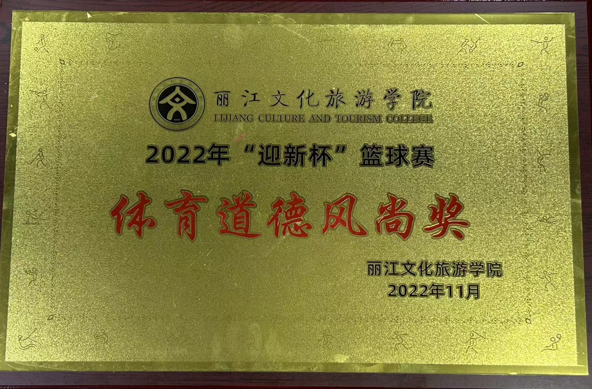 丽江文化旅游学院2022年“迎新杯”篮球赛《体育道德风尚奖》