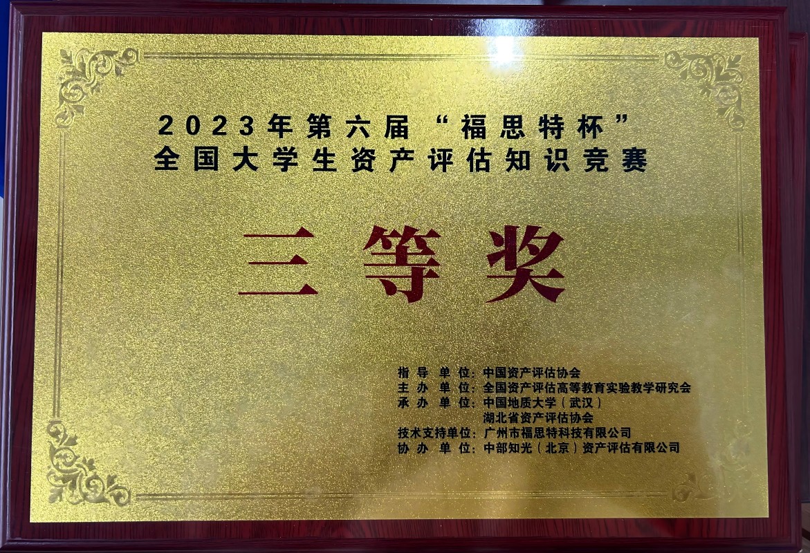 2023年第六届“福斯特杯”全国大学生资产评估知识竞赛三等奖