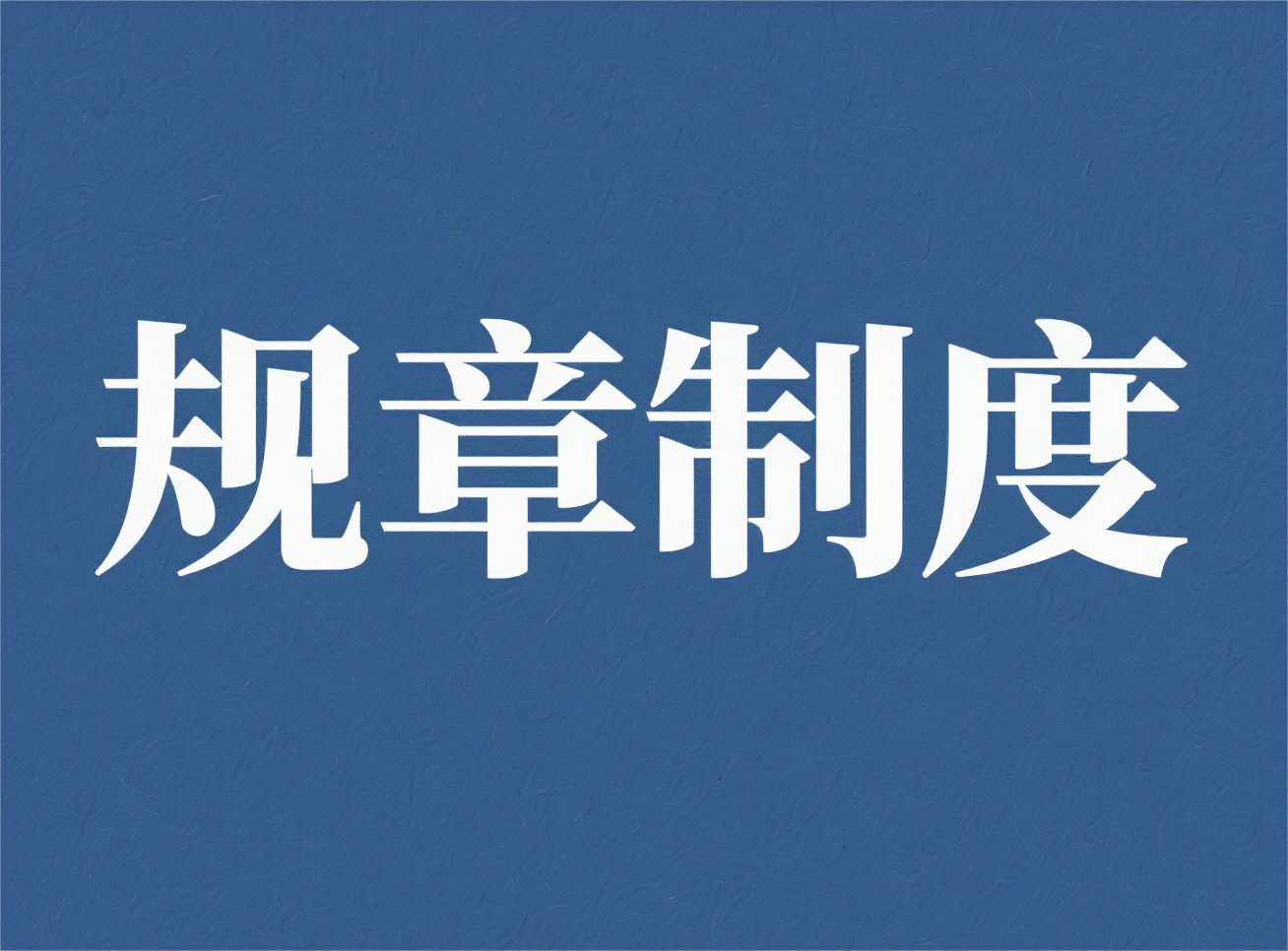 丽江文化旅游学院校园绿化管理制度
