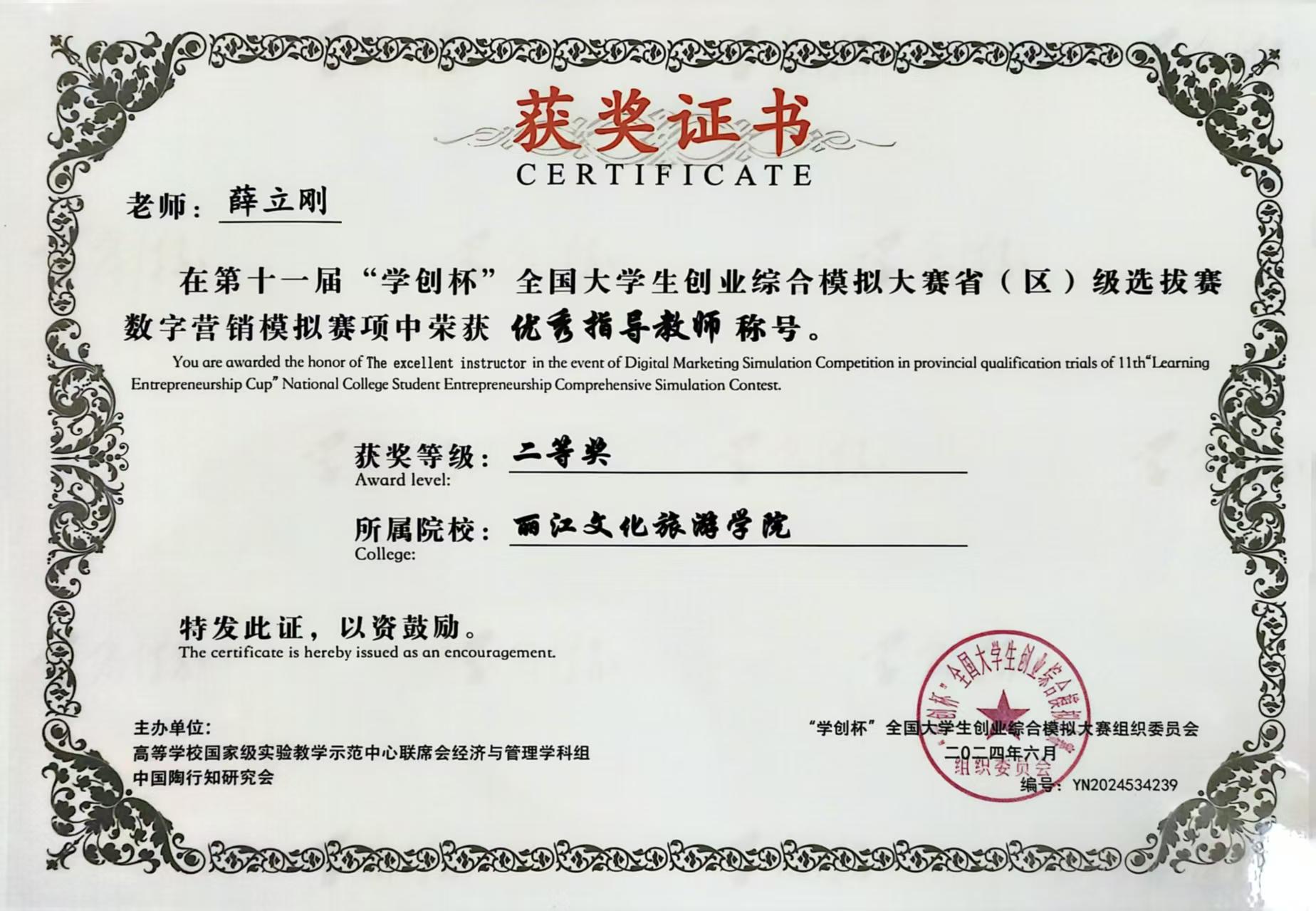 经济管理学院薛立刚老师：在第十一届“学创杯”全国大学生创业综合模拟大赛省（区）级选拔赛数字营销模拟赛项中荣获优秀指导教师称号
