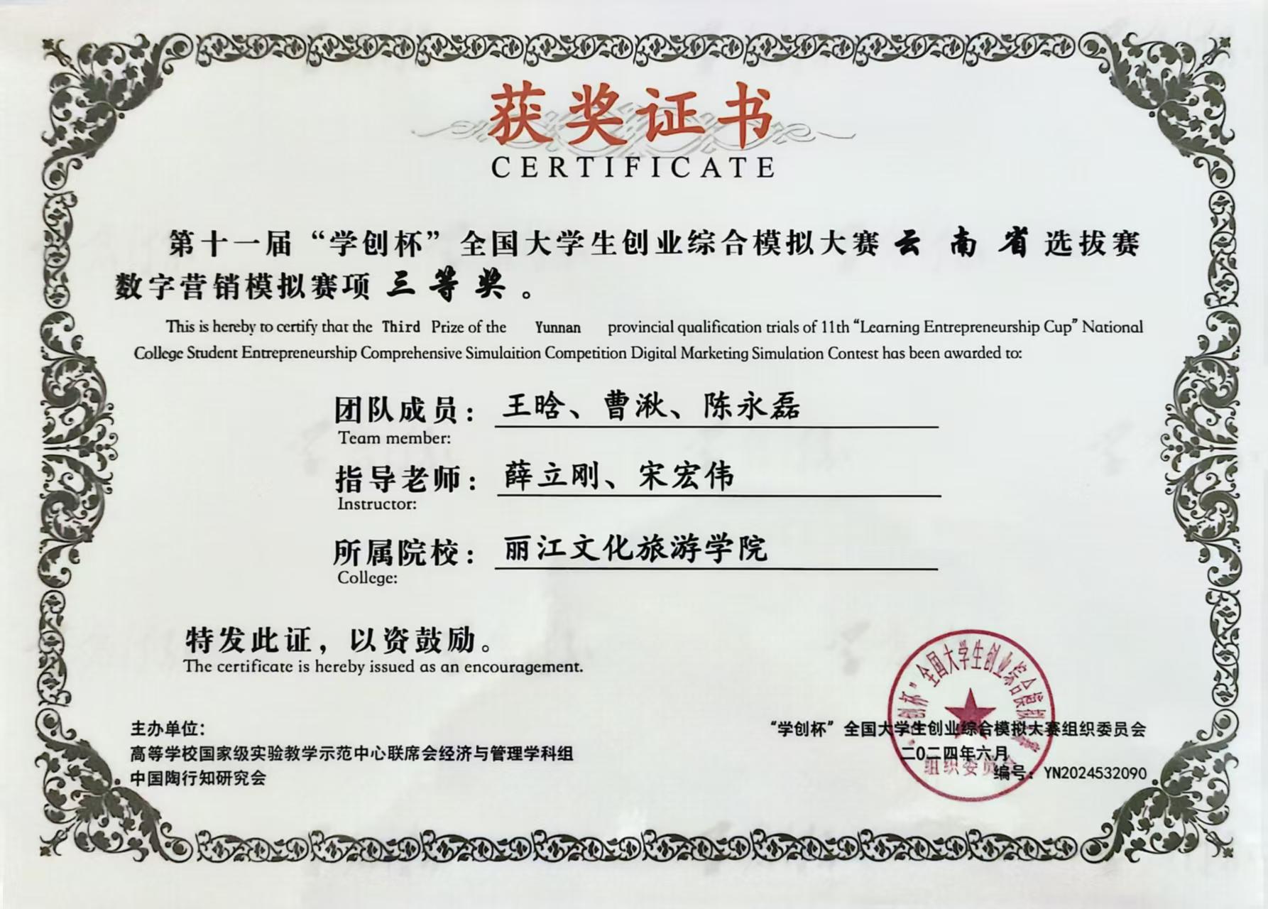 经济管理学院学生王晗、曹湫、陈永磊：在薛立刚、宋老师的指导下荣获第十一届“学创杯”全国大学生创业综合宏伟模拟大赛云南省选拔赛数字营销模拟赛项三等奖