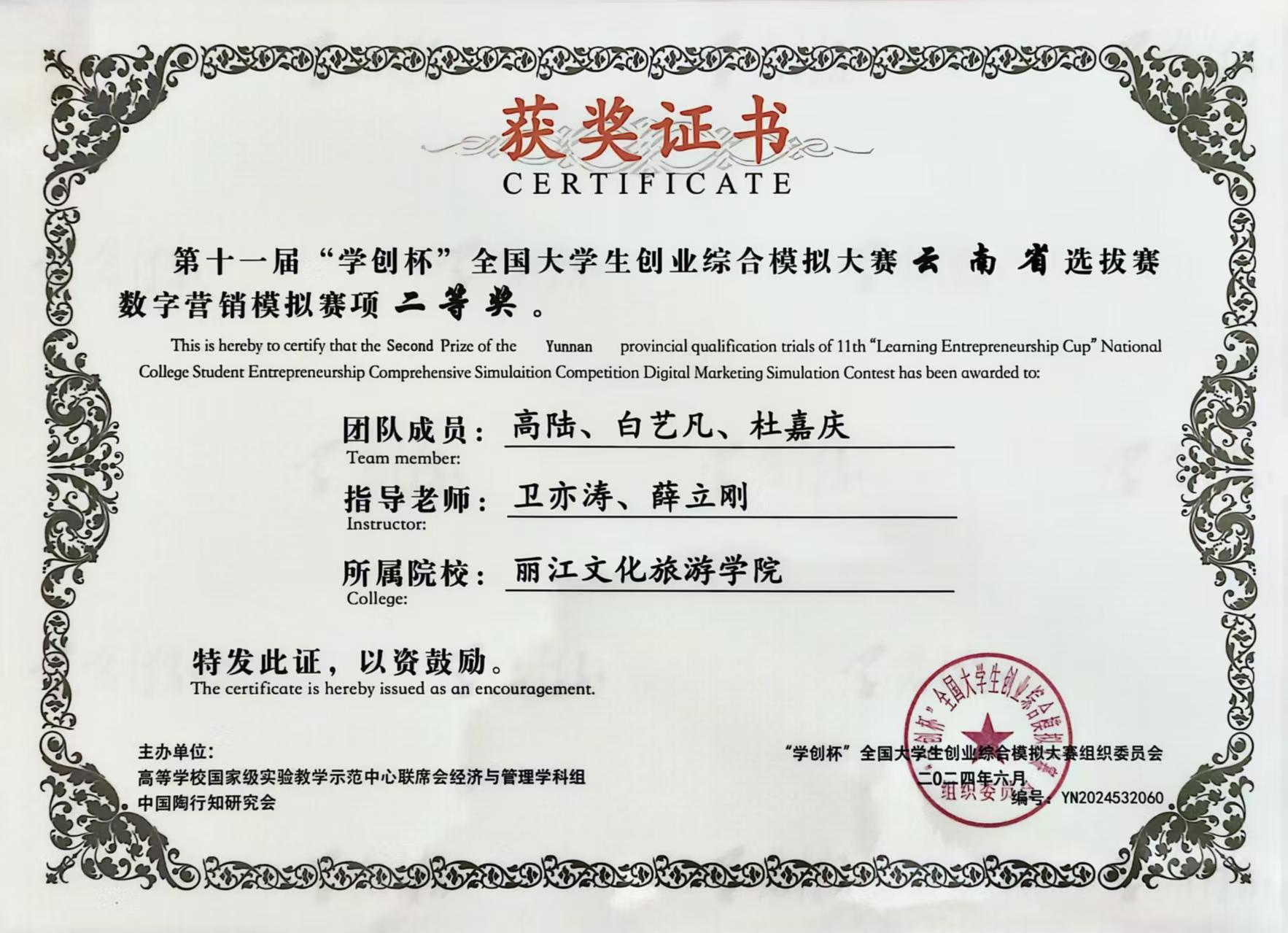 经济管理学院学生高陆、白艺凡、杜嘉庆：在卫亦涛、薛立刚老师的指导下荣获第十一届“学创杯”全国大学生创业综合模拟大赛云南省选拔赛数字营销模拟赛项二等奖