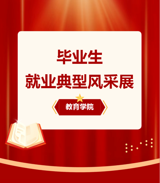 榜样引领成长，教育凝聚力量 教育学子风采展（三）