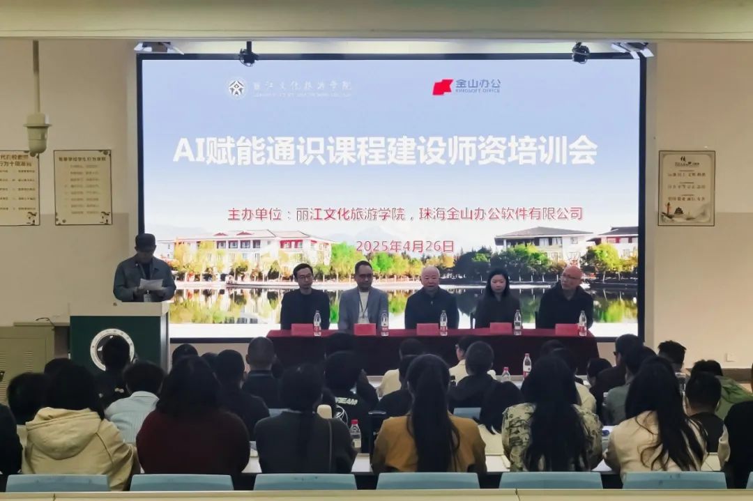 丽江文化旅游学院AI赋能通识课程建设师资培训会圆满落幕