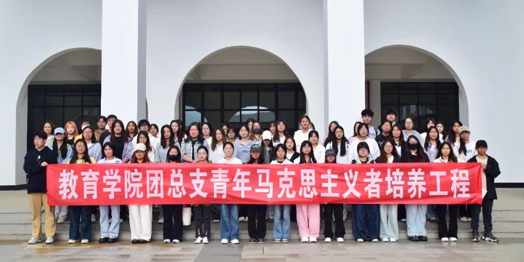 党团建设  教育学院开展教育学院团总支第一期青年马克思主义者培养工程