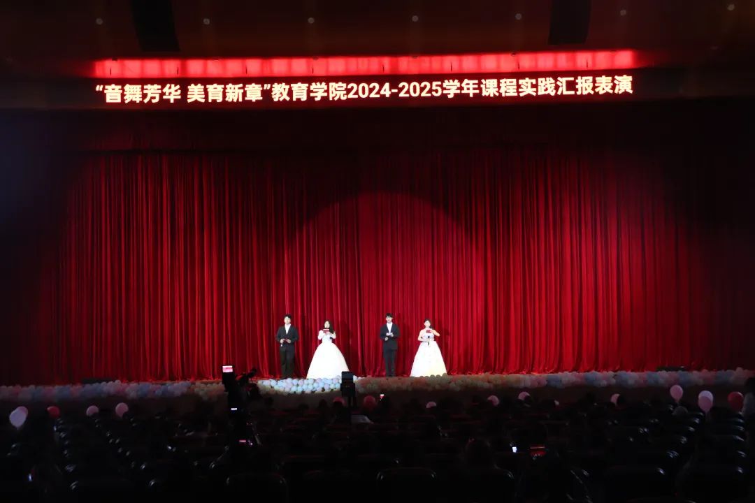 音舞浸润心灵·美育绽放芳华  教育学院美育润心文化节暨2025年课程实践汇报展演