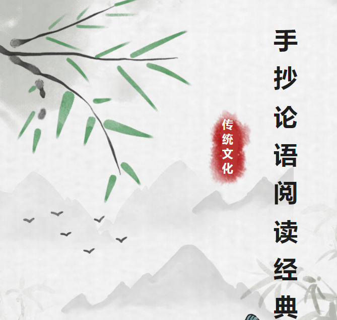 “阅读经典 学为人师” 以笔为媒，对话先贤—手抄论语主题活动圆满结束