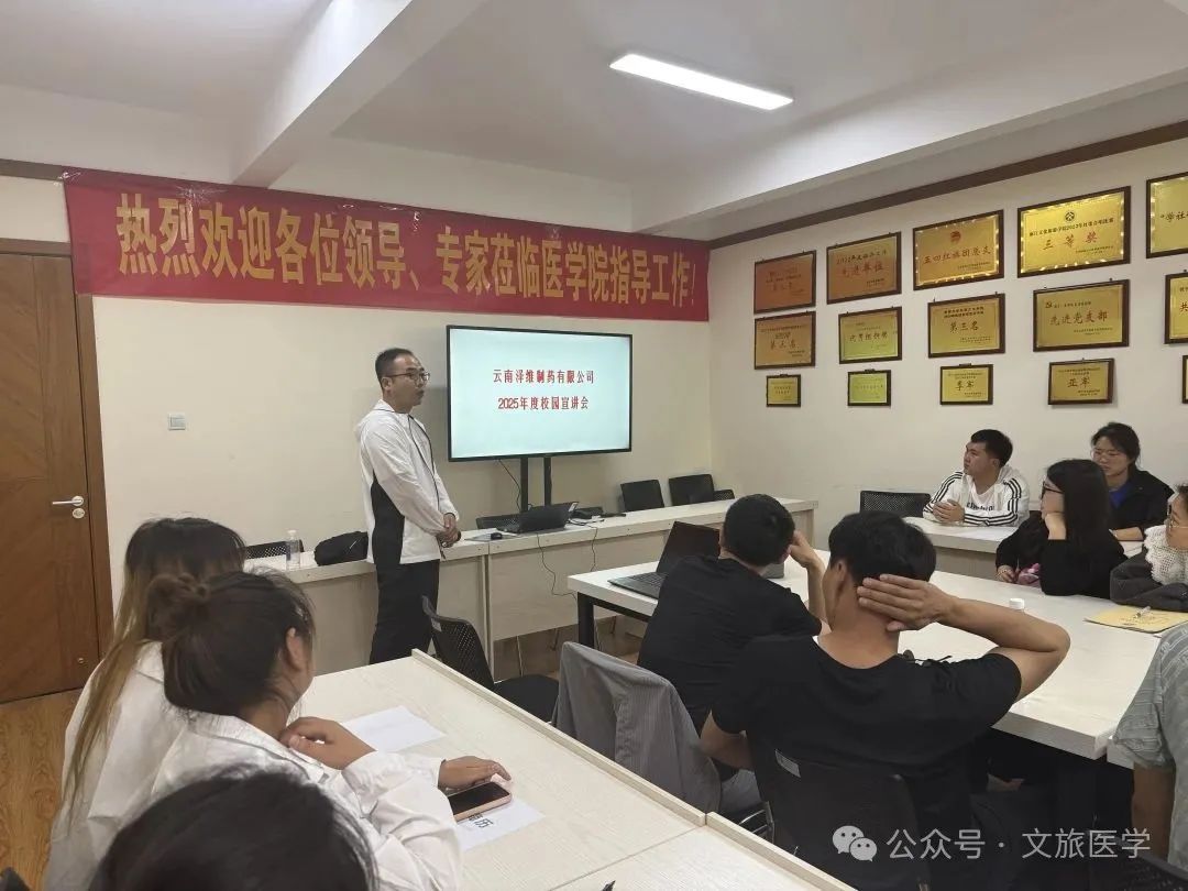 云南泽维制药有限公司赴丽江文化旅游学院医学院开展专场招聘宣讲会——深化校企合作 助力医药人才高质量就业