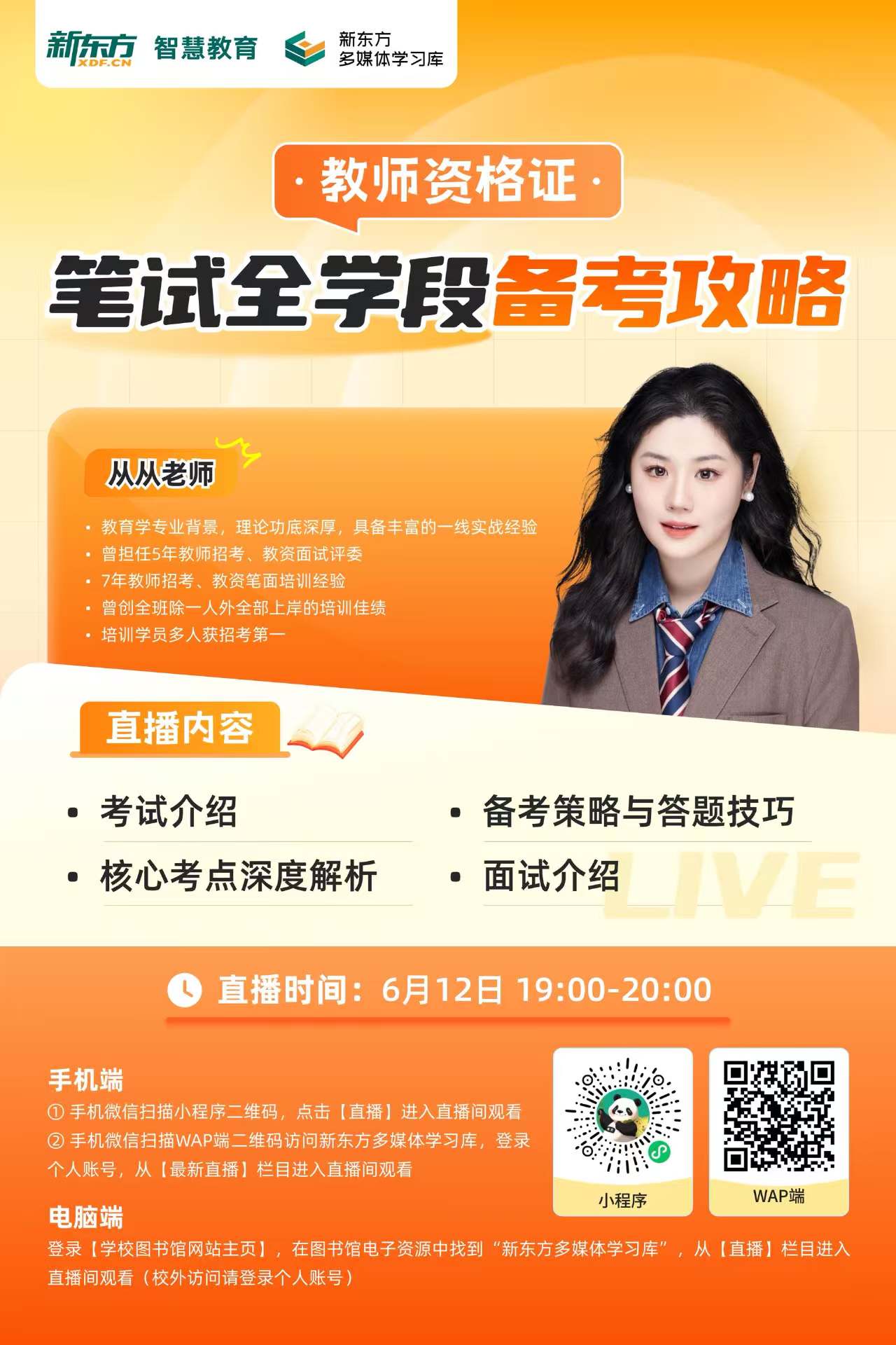 6月12日直播预告丨教师资格证笔试全学段备考攻略