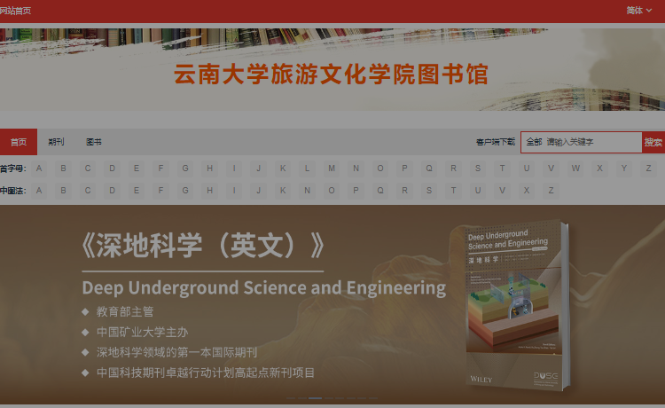 云南大学旅游文化学院图书馆