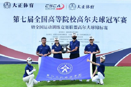  第七届全国高等院校高尔夫冠军赛喜报